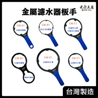 【元壹工具】金屬 濾水器板手 濾芯 淨水器 扳手 標準 10" 20" 3012 RO膜殼 小胖 大胖 10 20英吋