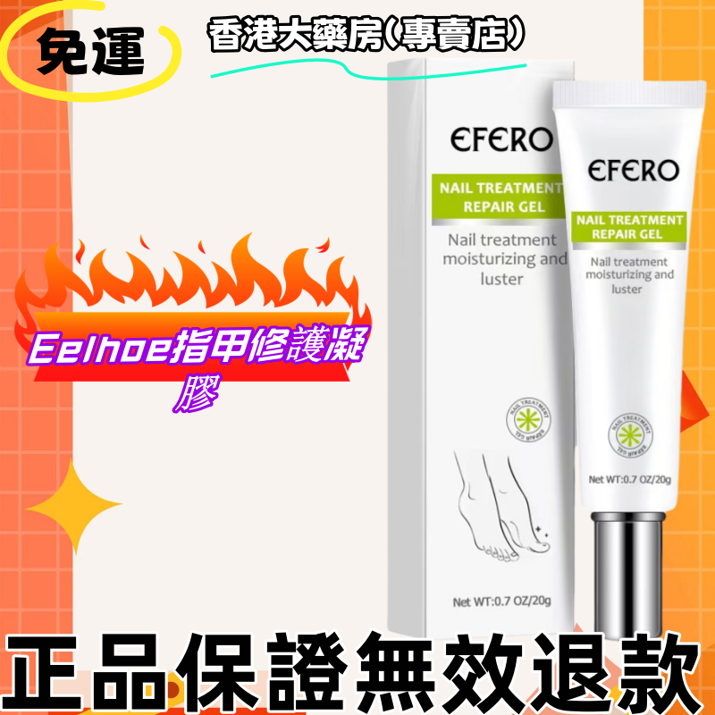免運  買三送壹【Eelhoe指甲修護凝膠】Nail Repair Cream指甲修護指甲護理膏指甲凝膠20G 正品保證