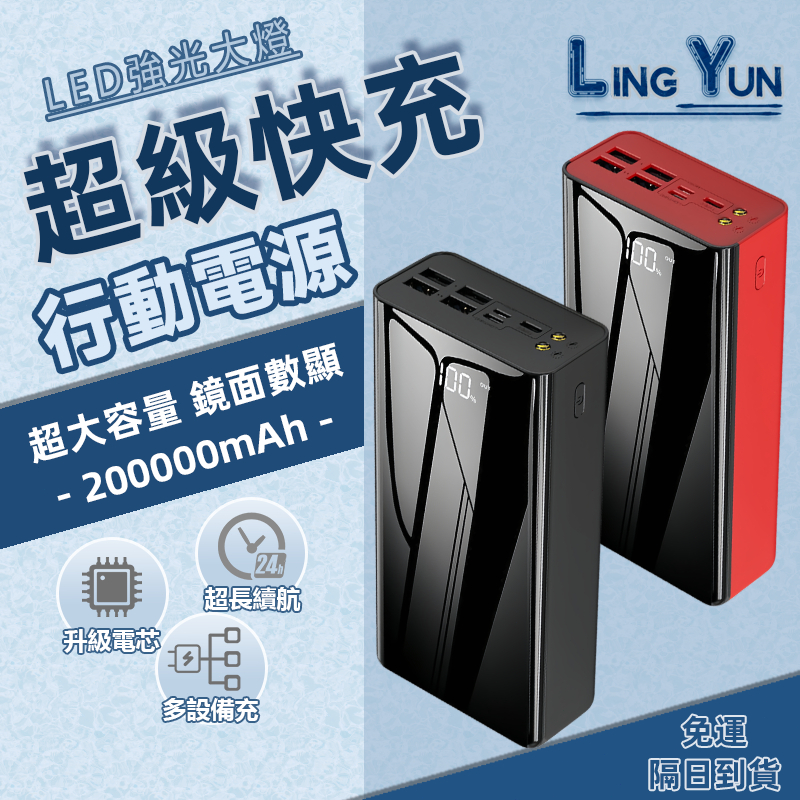 現貨【隔日到貨】大容量行動電源200000mah 大容量行充 快充 行動充  多設備同時快充 四輸入三輸出 智能數顯