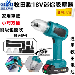 特價🔥大吸力車載吸塵器 牧田/得偉/米沃奇吸塵器 18V 鋰電吸塵器 無線吸塵器 隨途吸塵 車家兩用 電動吸塵 家用吸塵