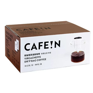 特價 50入 硬咖啡 耶加雪菲 濾掛咖啡 10gX50 CAFE!N Yirgacheffe 衣索比亞 中焙