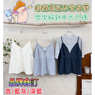 424🦋獨家自訂服飾🦋甜美簡約愛心釦V領細肩質感上衣#棉花糖女孩#中大碼女孩#肉肉女孩#厚片女孩#中大尺碼#肉肉女孩穿搭