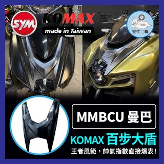 金牛二輪🌟SYM MMBCU百步大盾 KOMAX 曼巴百步大盾 曼巴 黑曼巴百步大盾 曼巴改裝 曼巴大盾