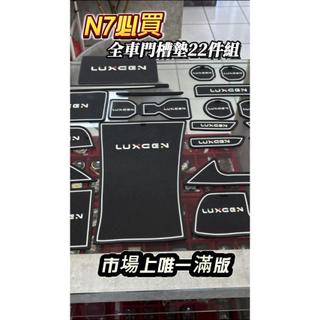 【AN】納智捷n7 Luxgen N7 全車水杯墊 18件 門槽墊 水杯墊 置物墊 全車置物墊 防水 防髒 全車
