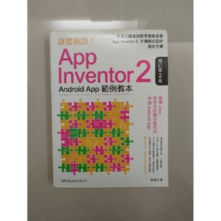 App Inventor 2 增訂第二版 / Android App 範例教本 蔡宜坦 著