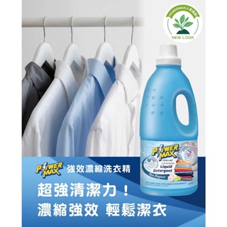 ECOMAX濃縮洗衣精 / POWERMAX 強效濃縮洗衣精/ 只能寄送4瓶--隔日到貨