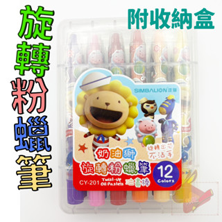 奶油獅旋轉粉蠟筆油畫棒⚡️邦妮【臺灣現貨】檢驗合格 雄獅 奶油獅 不沾手 12色 旋轉粉蠟筆 油棒畫 粉蠟筆 蠟筆 畫筆