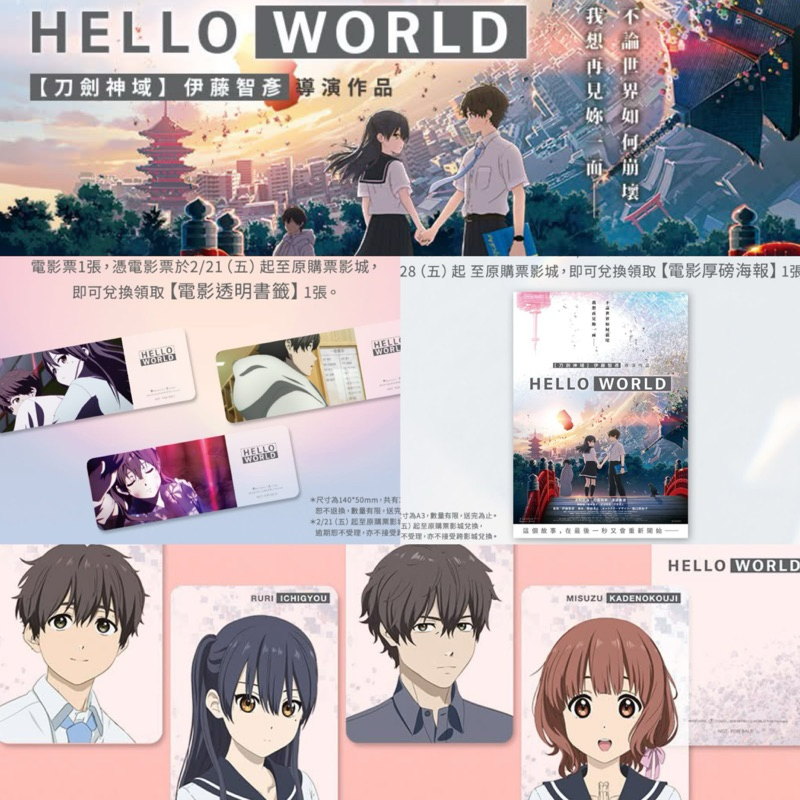 《HELLO WORLD》電影 角色小卡 海報 書籤 特典