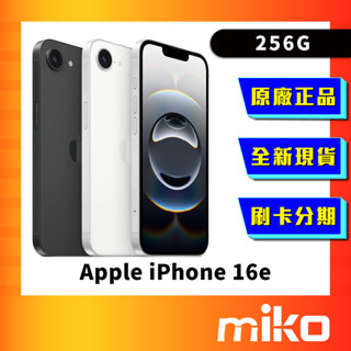 Apple iPhone 16e 256G 空機 全新未拆 原廠正品 公司貨 快速出貨 Miko 米可手機