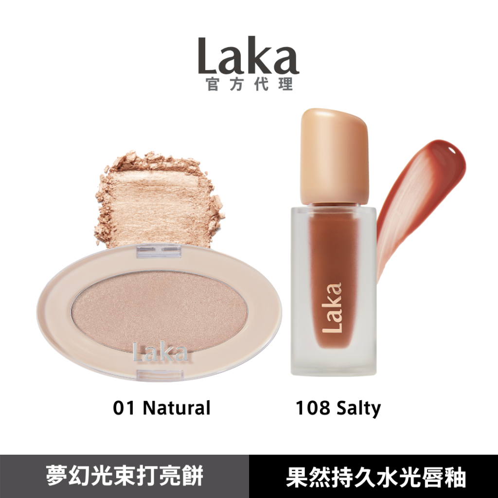 【Laka】果然持久水光唇釉108+夢幻光束打亮餅01Natural｜官方旗艦店