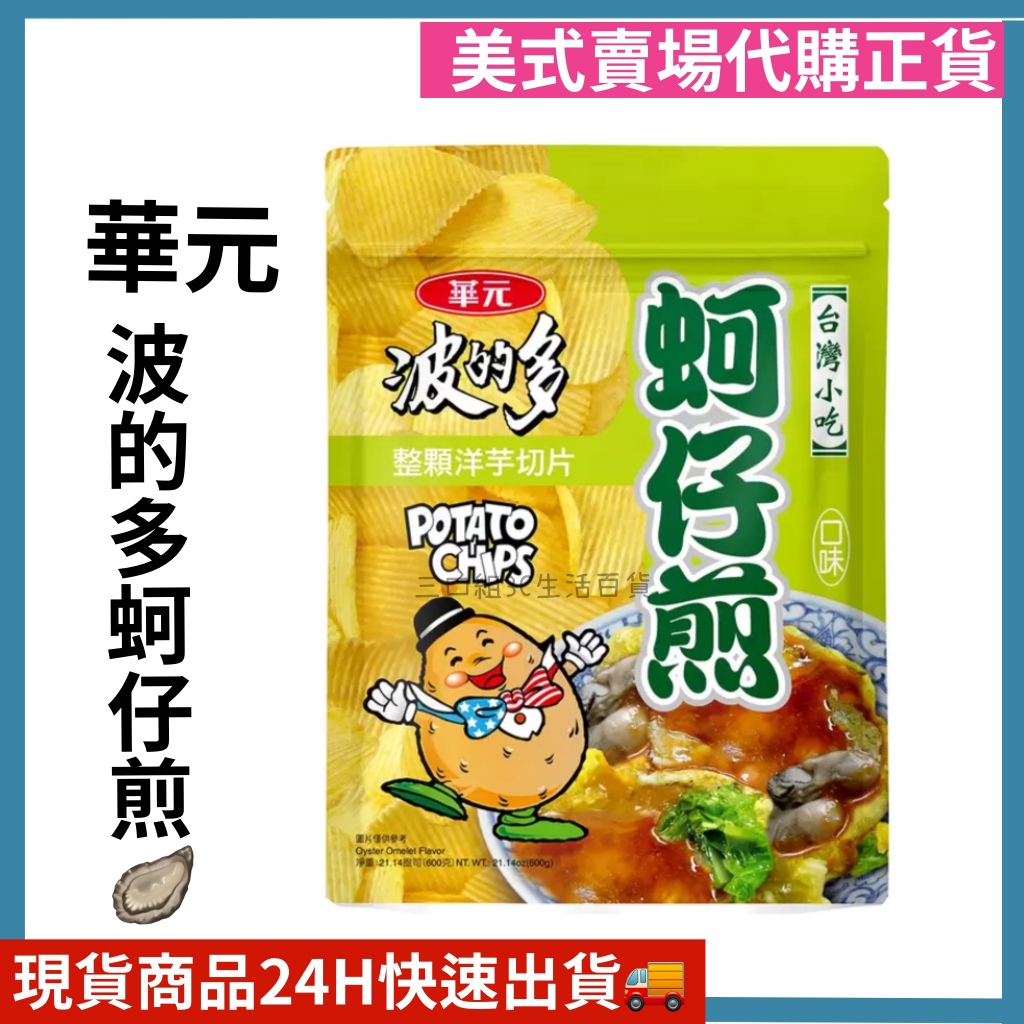 華元 波的多洋芋片蚵仔煎風味 超大包 餅乾 零食 好市多代購 Costco