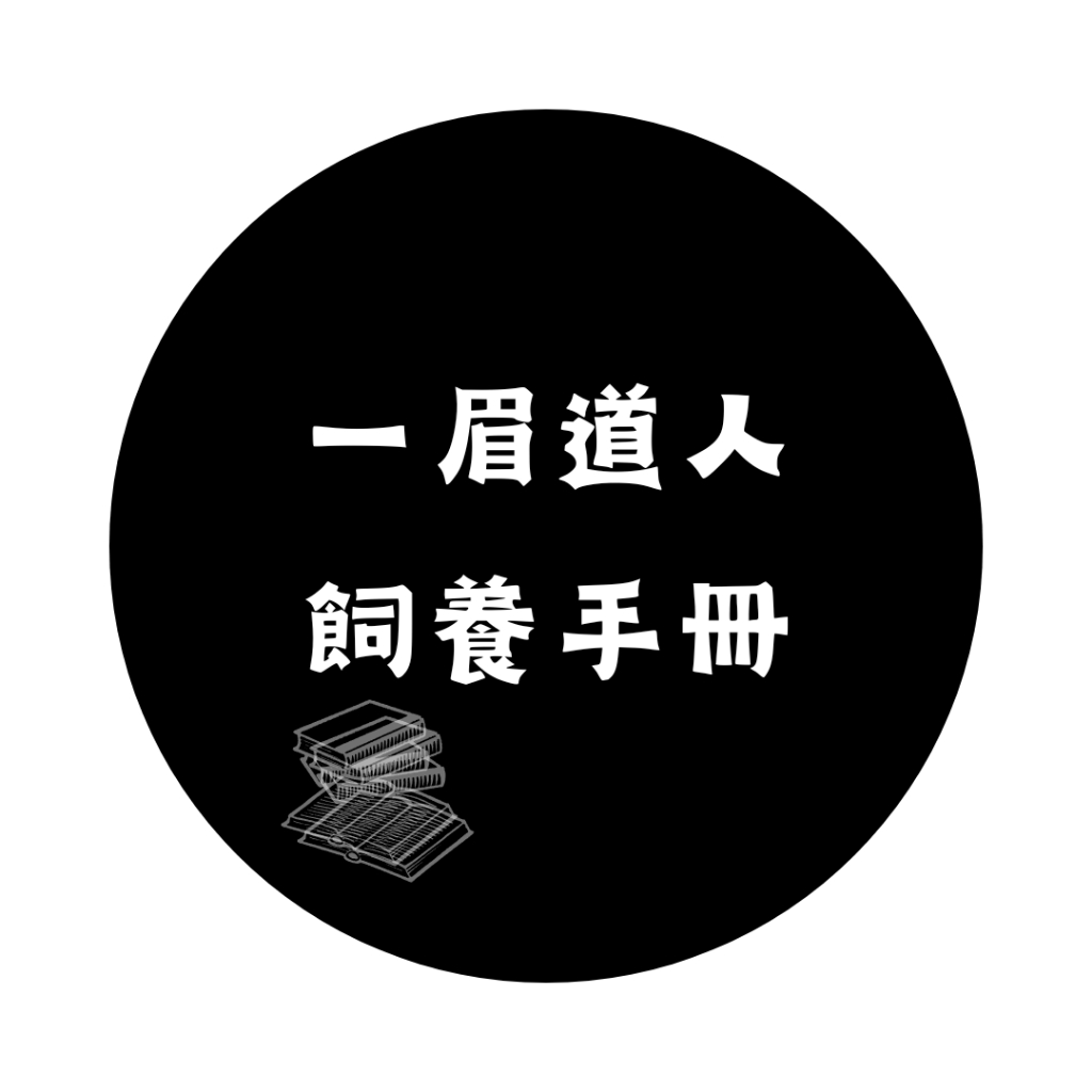 〖日日水族魚場〗一眉道人飼養手冊 5-6 一眉道人魚 養魚書籍推薦 一眉道人