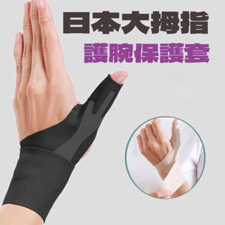 臺灣現貨 隔日達 新款大拇指護具 腱鞘手保護套 護腕 媽媽手 手腕 手指健翹護套 鼠標手 拇指護套 扳機指護具 手指套