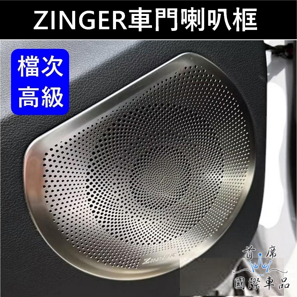 【ZINGER車門喇叭框-四片】CMC中華 1.5T 柏林之音 Zinger車門防踢板 內門板喇叭網 保護框 車門音響罩