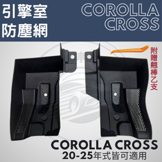 Corolla cross CC GR 引擎室濾網 防塵網 防塵罩 防蟲網 護蓋 配件