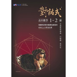 [晟景~書本熊](114/02)對話式高中數學1-2冊學測複習講義 9789867952882<書本熊書屋>