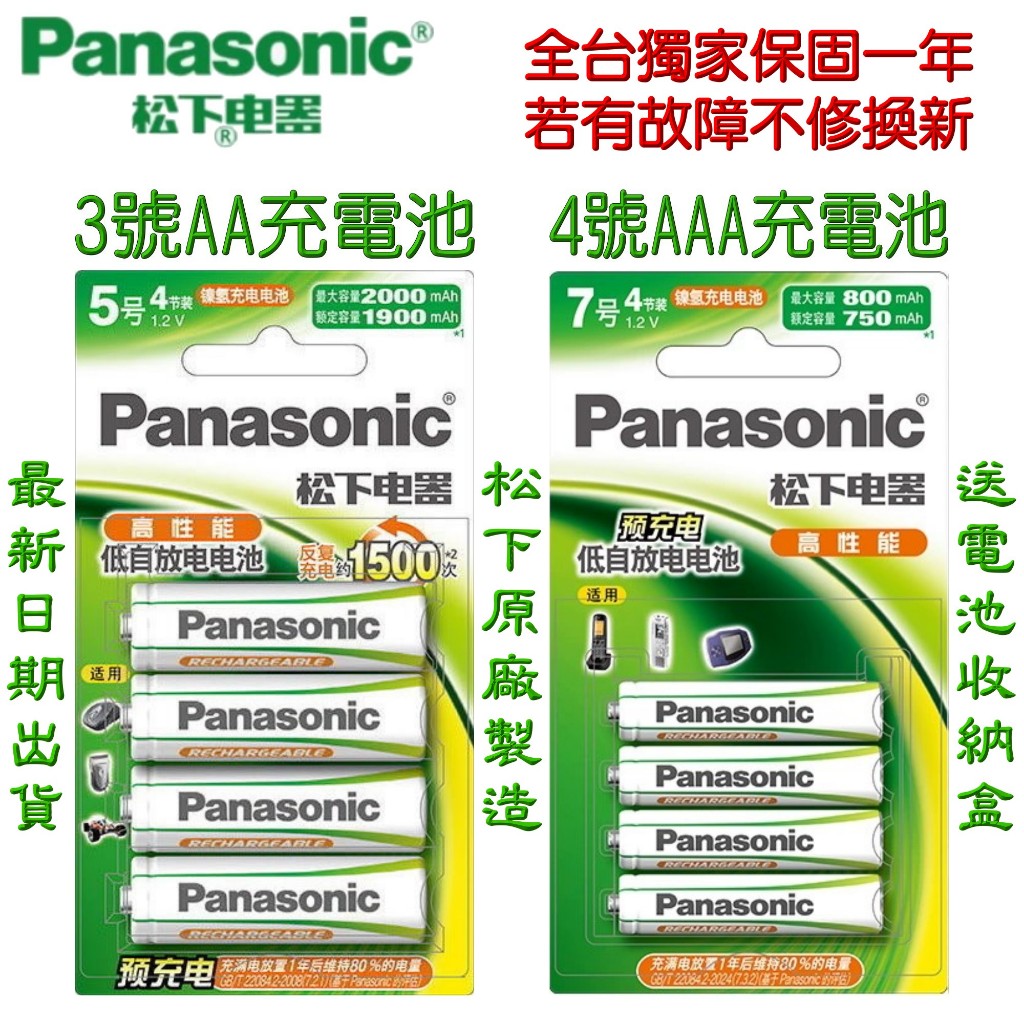 Panasonic新款松下無線電話遙控器電子產品專用原廠3號4號鎳氫充電池1500次低自放1.2V充電電池送收納盒 特價