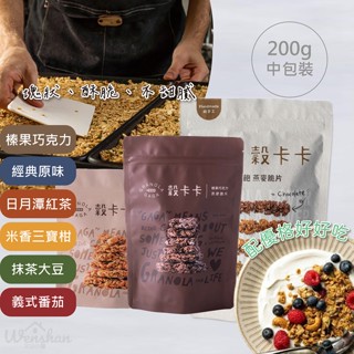 現貨🔥【穀卡卡】堅果燕麥脆片 200g/包 一吃就愛上的極緻酥脆 經典原味/榛果巧克力/日月潭紅茶/抹茶大豆/米香三寶