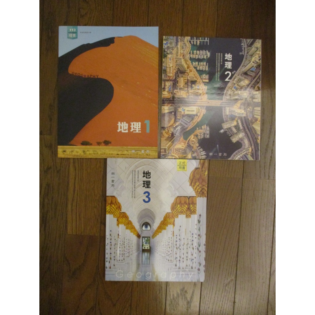 全新現貨 108課綱 地理課本 高中地理課本 | 南一 三民 翰林 高中 地理 課本 123 學測全範圍