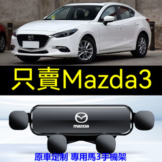 🔥專車專用🔥MAZDA手機支架 14-23款 馬3專用 汽車手機支架 重力式 防抖 隱形 無異響 專用手機架 導航架