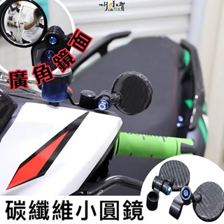 品正碳纖 迷你 帥哥鏡 碳纖維版 卡夢小圓鏡 MAGAZI 山道後照鏡 迷你後照鏡 帥哥後照鏡 罰單鏡 卡夢後照鏡