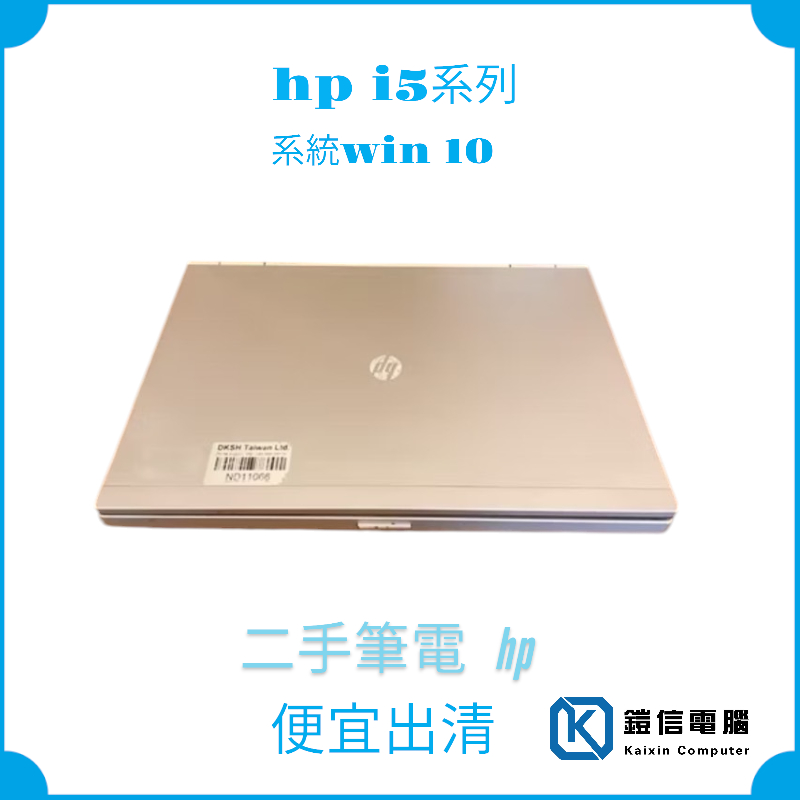HP 8460p二手筆電 i5-2450m/4G/全新固態SSD120G/win10正版授權/文書影音追劇HDMI