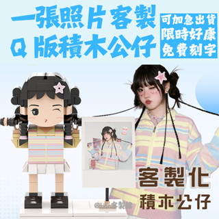 加急5天出貨 客製積木人偶 客製作生日禮物 週年紀念品 客製禮物 客製化公仔 情人結婚紀念 企業客製禮 優秀員工積木客製