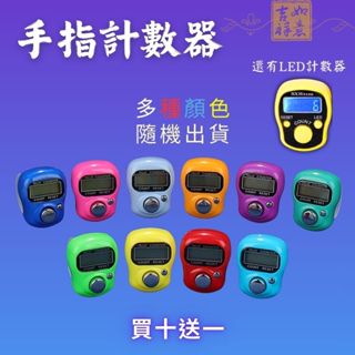 ❤快速出貨❤手指計數器~(買10送1) 【點關注折價10元】戒指計數器指環計數器 電子計數器 LED燈夜光