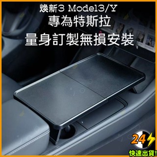 🏆臺灣發貨🏆特斯拉 煥新3 Model 3/Y中控折疊小桌板 餐桌置物 車用辦公方便快捷一體式收納且簡單收納不佔空間