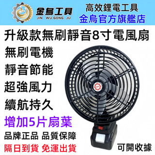 臺灣8H到貨 免運 全新牧田款18v無刷8吋電風扇 AC/DC兩用風扇 靜音風扇 USB風扇 充電風扇 戶外便攜