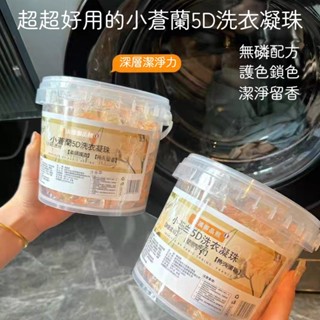 ✨隔日到貨✨ 小蒼蘭洗衣球 五合一桶裝洗衣凝珠 洗衣膠球 香氛洗衣球 濃縮洗衣液 持久留香 去汙除蟎洗衣球 洗衣精