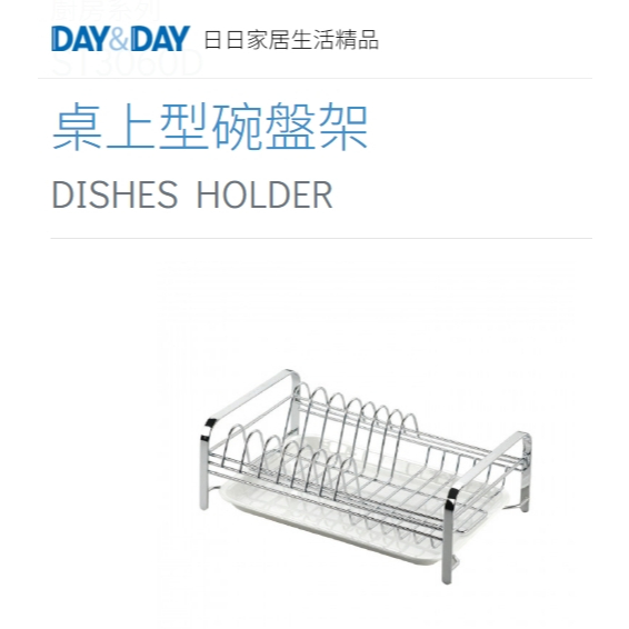 桌上型碗盤架 附滴水盤🌈DAY&DAY🌈日日 304不鏽鋼 廚房收納置物架 台灣專櫃ST3060D