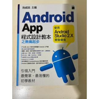 Android APP程式設計教本之無痛起步