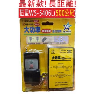 📣(含稅) 伍星 WS-5201A WS-5201L長距離,WS-5406 WS-5406L長距離,超長距離300米