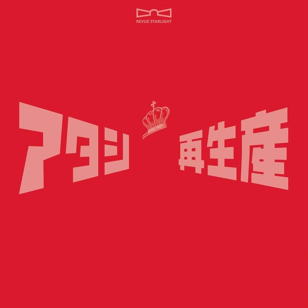 🟥代購 少女歌劇 精選專輯 Revue Starlight 少女☆歌劇 初回限定 合集 華戀 小光 迷宮組  99組