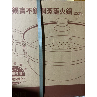 全新鍋寶cook power不鏽鋼蒸籠火鍋32公分（內含1鍋底、1蒸籠、1玻璃鍋蓋