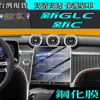 賓士 BENZ GLC 23-25款 X254 W206 22-25 C 中控導航螢幕鋼化膜 儀表螢幕鋼化膜