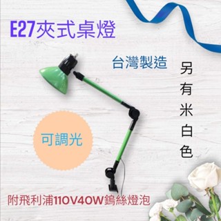E27夾式檯燈 夾式製圖燈 夾式桌燈 可調光 米白色 綠色