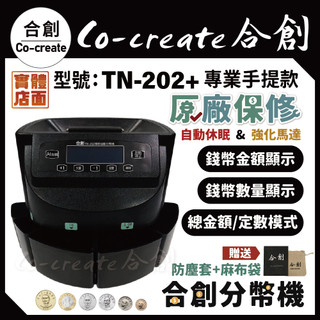 【Co-create 合創】TN-202+最新型全自動款 【錢幣數量明細+防塵套+麻布袋】『合創品牌機』數幣機 分幣機