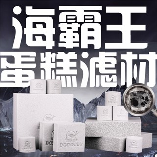 DODOFLY 嘟嘟飛濾材 濾棉 海水缸 5D海霸王磚 可機洗蛋糕濾材 強效培菌 魚缸過濾淨化水質