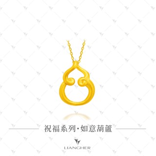 【良和珠寶】 良工巧匠系列 如意葫蘆墜 9999純金黃金