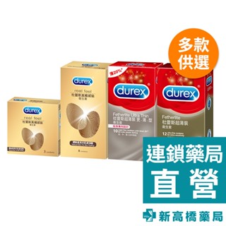 Durex 杜蕾斯 衛生套 超薄裝-更薄型 10入／超薄裝-金 12入／真觸感裝 3入、8入【新高橋藥局】多款供選