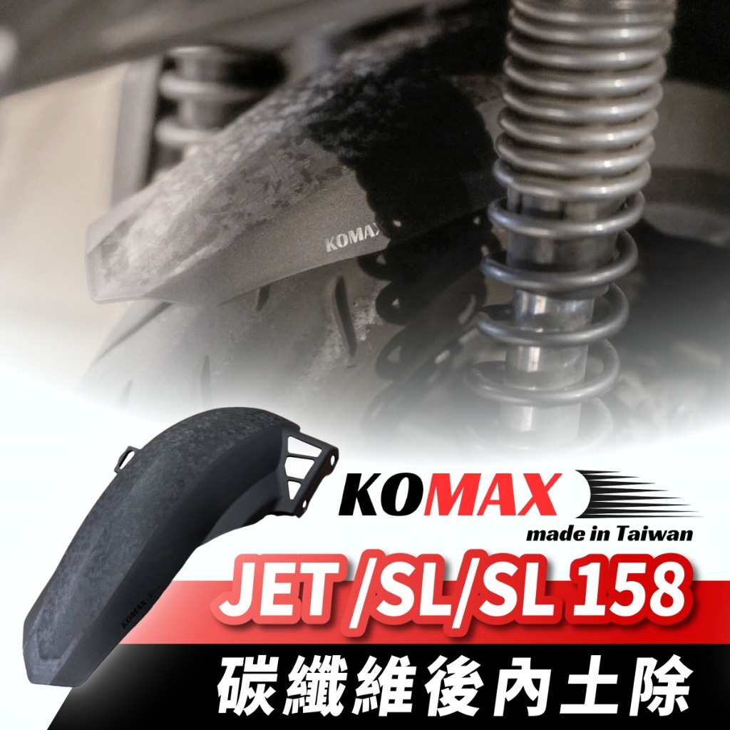 KOMAX SYM JET SL SL158 碳纖維 後內土除 擋泥板 後輪擋泥板 後輪上蓋 後輪蓋 擋泥 改裝配件