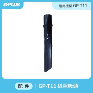 【GPLUS】GP-T11 無線手持吸塵器 - 縫隙吸頭
