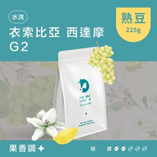 【樂玩咖啡】衣索比亞 西達摩 G2 水洗 檸檬萊姆飽滿果汁｜㊣單品手沖咖啡 ㊣耳掛濾掛咖啡 ㊣咖啡生豆