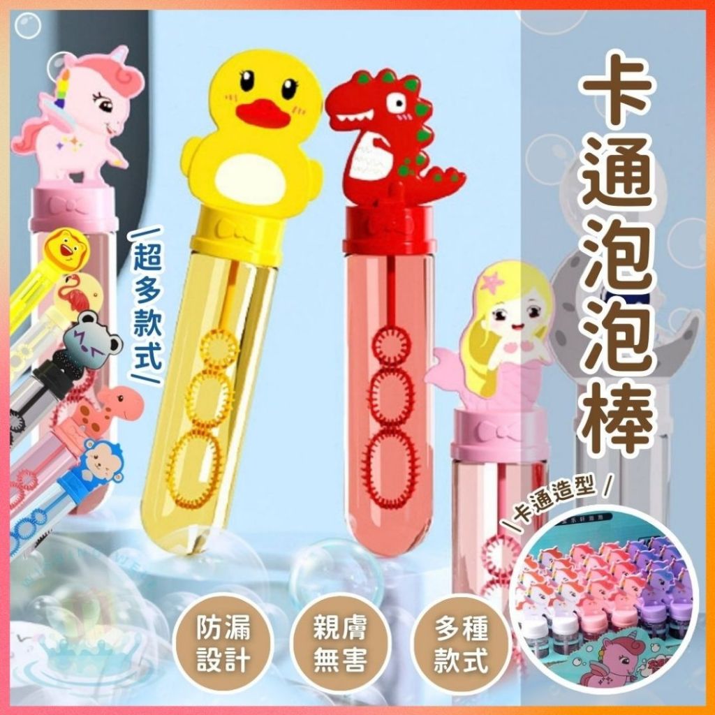明天到⛲卡通泡泡棒 動物泡泡 兒童玩具 戶外玩具 吹泡泡玩具 吹泡泡 造型泡泡棒 吹泡泡玩具 動物泡泡 兒童玩具 戶外