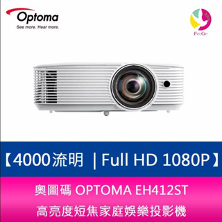 奧圖碼 OPTOMA EH412ST 4000 流明 Full HD 1080P 高亮度短焦投影機