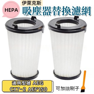 伊萊克斯 濾網 吸塵器 濾芯 Electrolux 配件 完美管家 HEPA 過濾網 型號 CX7-2 AEF150