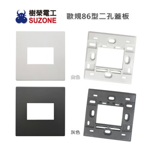 【樹榮電工SUZONE】歐規86型二孔蓋板/插座面板/台灣製造