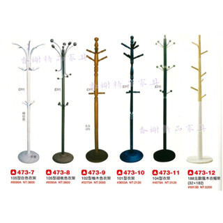 香榭二手傢俱*全新精品 各式造型鋼製/實木衣帽架-掛衣架-吊衣架-落地衣架-晾衣桿-吊衣桿-掛衣竿-北歐風-衣架-鐵架